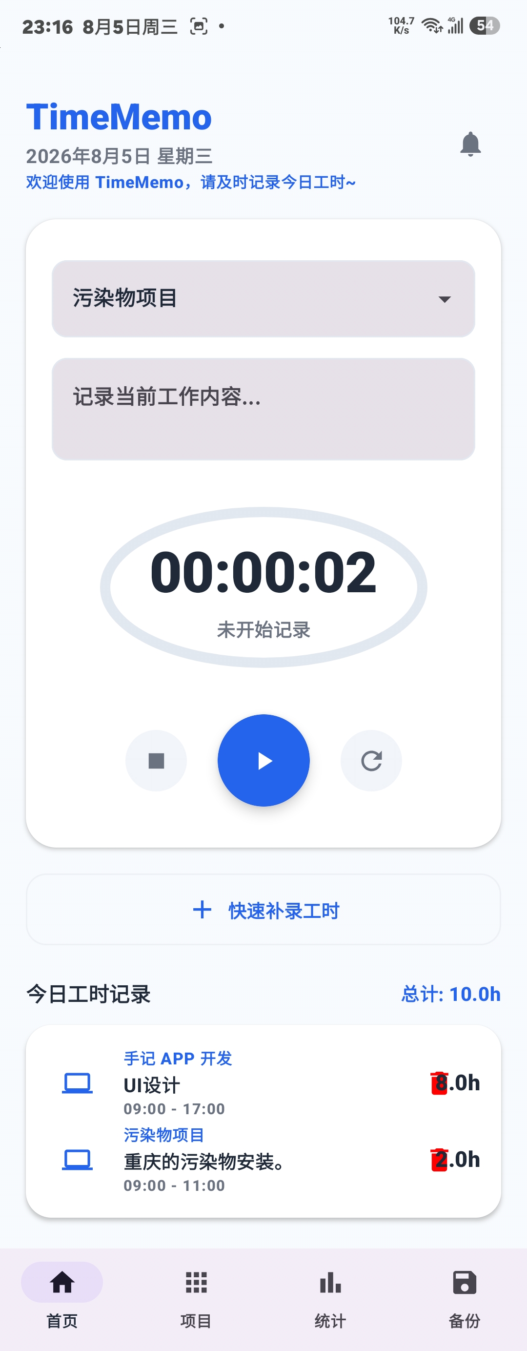 计时主界面