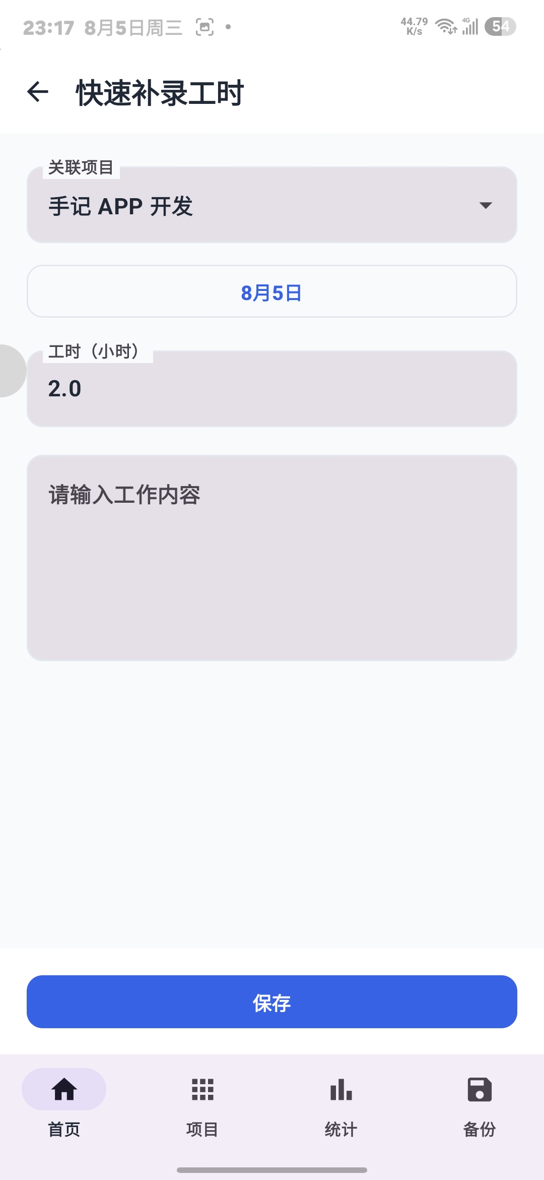 快速补录工时